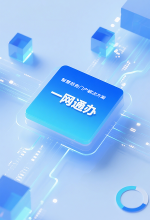 智慧政务门户解决方案